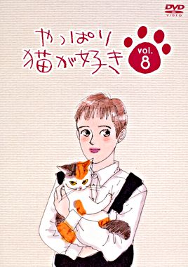 やっぱり猫が好きVol.8
