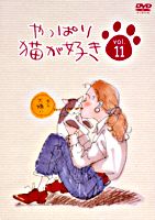 やっぱり猫が好きVol.11