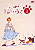 やっぱり猫が好きVol.12