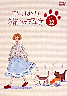 やっぱり猫が好きVol.12