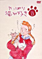 やっぱり猫が好きVol.13