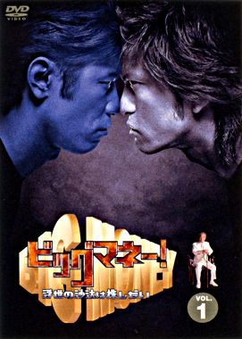 ビッグマネー ~浮世の沙汰は株しだい~ ①