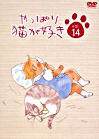 やっぱり猫が好きVol.14