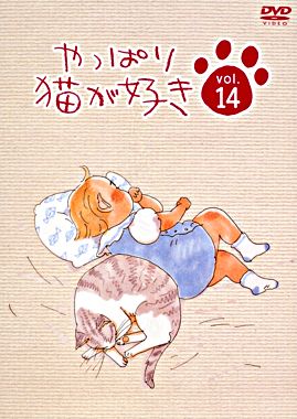やっぱり猫が好きVol.14