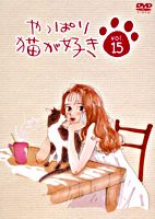 やっぱり猫が好きVol.15