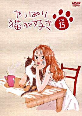 やっぱり猫が好きVol.15