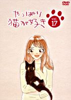 やっぱり猫が好きVol.17