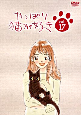 やっぱり猫が好きVol.17
