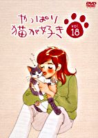 やっぱり猫が好きVol.18