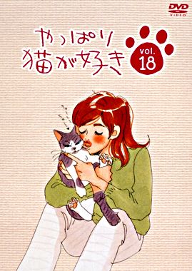 やっぱり猫が好きVol.18