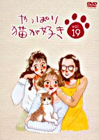 やっぱり猫が好きVol.19
