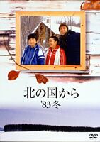 北の国から ’83冬