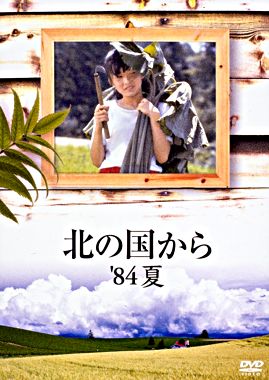 北の国から ’84夏