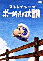 ポーのちっちゃな大冒険