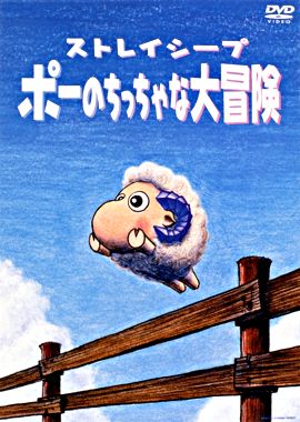 ポーのちっちゃな大冒険