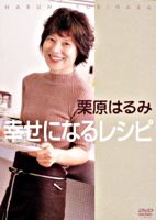 栗原はるみ幸せになるレシピ