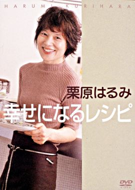栗原はるみ幸せになるレシピ
