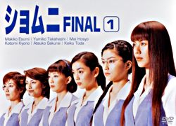 ショムニ Final ポニーキャニオン