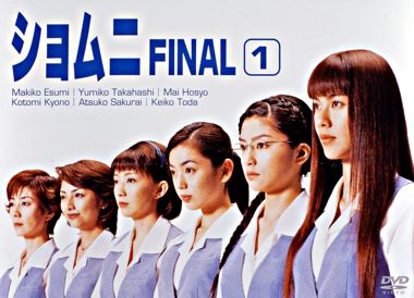 ショムニ FINAL ①