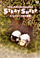 ストレイシープの大冒険