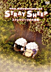 ストレイシープの大冒険 ポニーキャニオン ストレイシープの大冒険 ポニーキャニオン