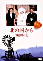 北の国から ’98時代