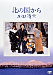 北の国から 2002遺言 ポニーキャニオン
