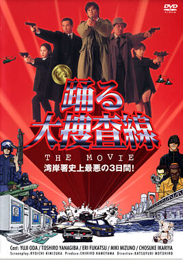 踊る大捜査線THE MOVIE