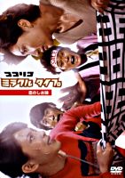 ココリコミラクルタイプ 恋のしお味