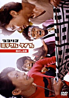 ココリコミラクルタイプ 恋のしお味