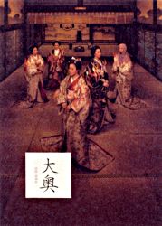 大奥 巻之壱 薩摩から来た女 ポニーキャニオン 大奥 巻之壱 薩摩から来た女 ポニーキャニオン