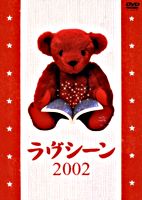 ラヴシーン 2002