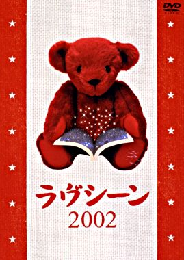 ラヴシーン 2002