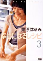 栗原はるみ 幸せになるレシピ3