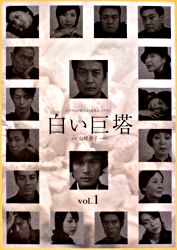 白い巨塔 Vol 1 ポニーキャニオン