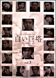 白い巨塔 Vol 3 ポニーキャニオン