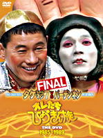 タケちゃんマン vs パーデンネン オレたちひょうきん族 THE DVD