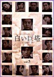 白い巨塔 Vol 5 ポニーキャニオン
