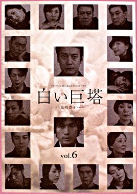 白い巨塔 Vol.6