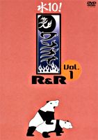 水10! ワンナイR&R Vol.1