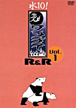 水10! ワンナイR&R Vol.1