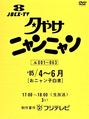 夕やけニャンニャン おニャン子白書(1985年4~6月)