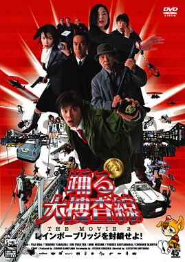 踊る大捜査線THE MOVIE 2 レインボーブリッジを封鎖せよ!