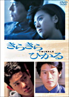 きらきらひかる