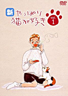 新・やっぱり猫が好きVol.1