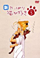 新・やっぱり猫が好きVol.5