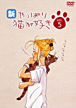 新・やっぱり猫が好きVol.5