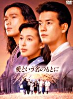 愛という名のもとに