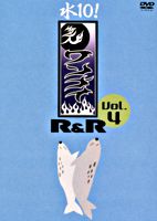 水10! ワンナイR&R Vol.4
