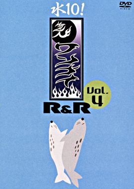 水10! ワンナイR&R Vol.4